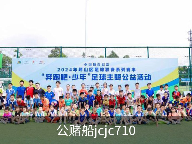 欢迎来到公赌船jcjc710(中国)股份有限公司