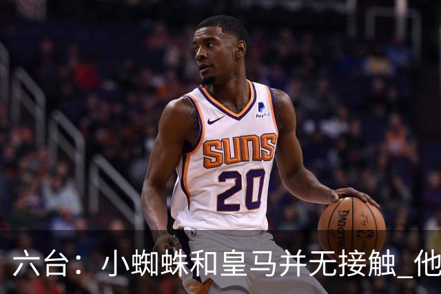 六台：小蜘蛛和皇马并无接触 他对马竞炮轰感到非常失望和生气