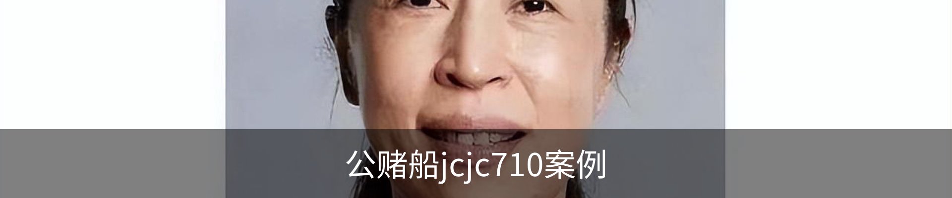 公赌船jcjc710案例