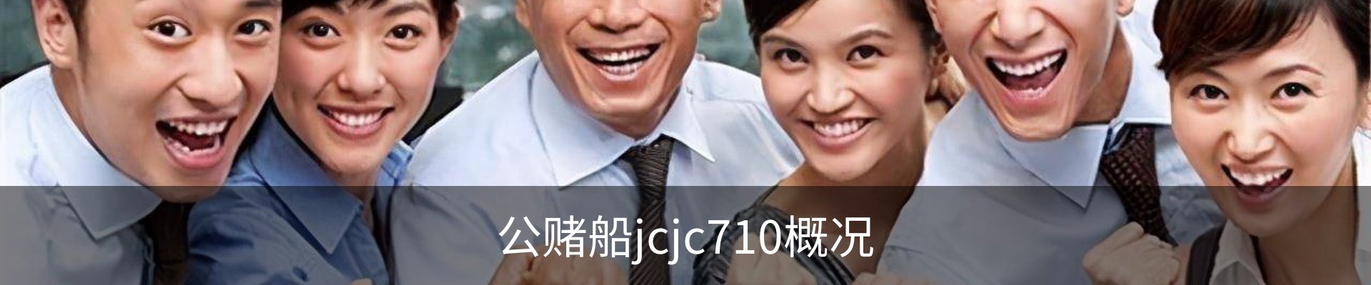 公赌船jcjc710概况