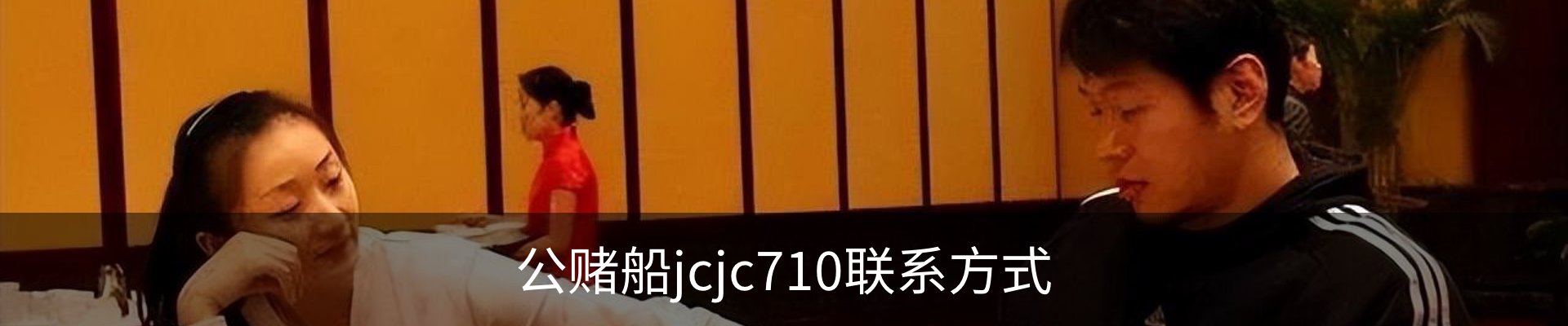 公赌船jcjc710联系方式