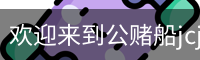 公赌船jcjc710